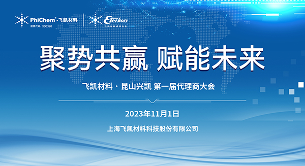 51漫画冲破助力中国“芯”成长｜飞凯51漫画2023年EMC代办署理商大会顺遂召开