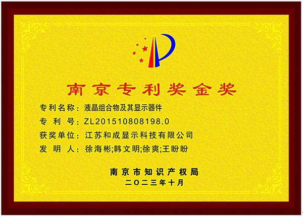 和成显现荣获南京专利奖金奖